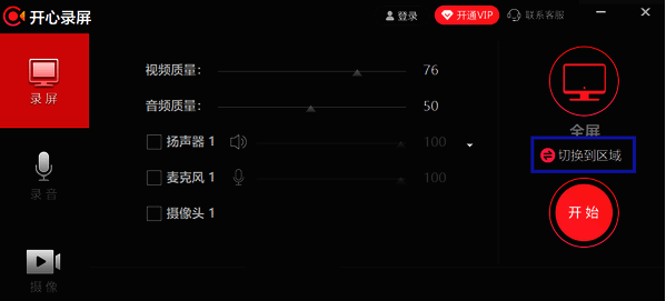 开心录屏切换到区域按钮界面