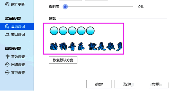 酷狗音乐歌词样式设置及预览图片