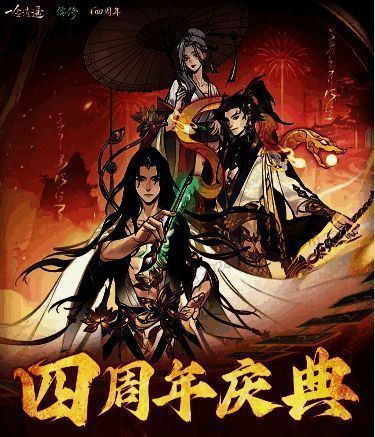 一念逍遥四周年宣传图1