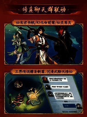 一念逍遥修真聊天群联动宣传图1