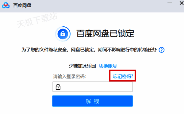 百度网盘输入密码界面忘记密码按钮