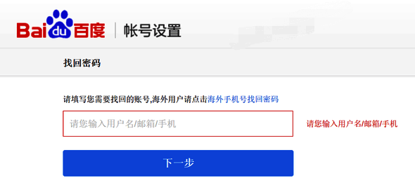 百度网盘重置密码输入信息页面