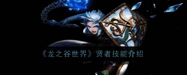 龙之谷世界游戏画面