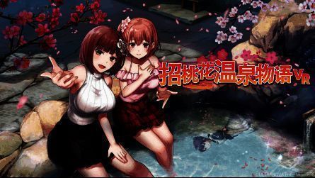 《招桃花温泉物语VR》相关图片1