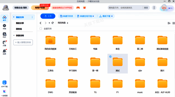 打开百度网盘界面配图
