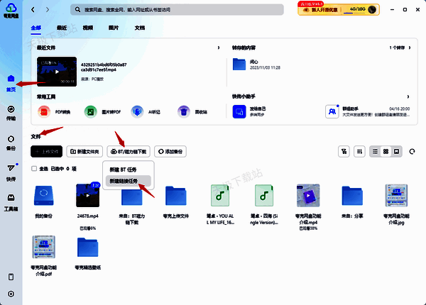 点击BT/磁力链下载及新建链接任务的界面图片