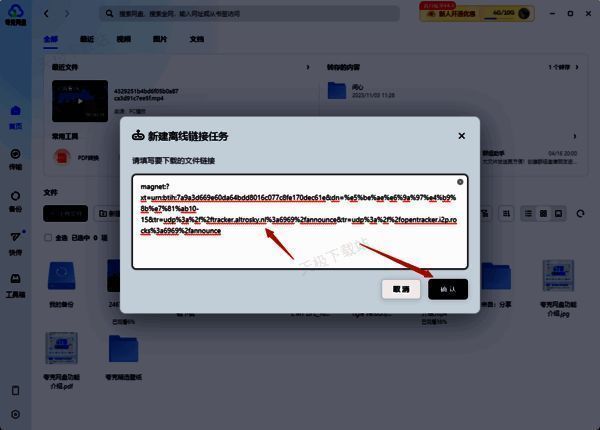 输入BT资源链接并确认的界面图片