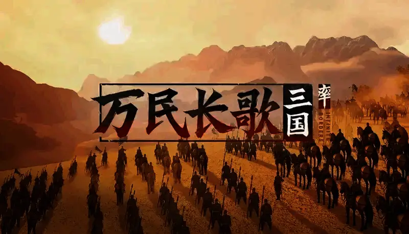 《万民长歌:三国》游戏相关截图2