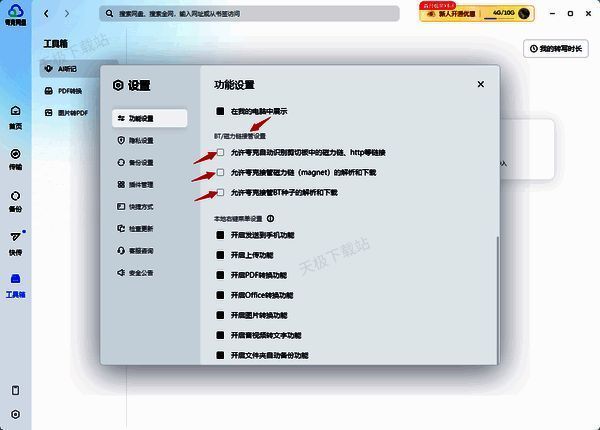 夸克网盘 BT/磁力接管设置选项图片