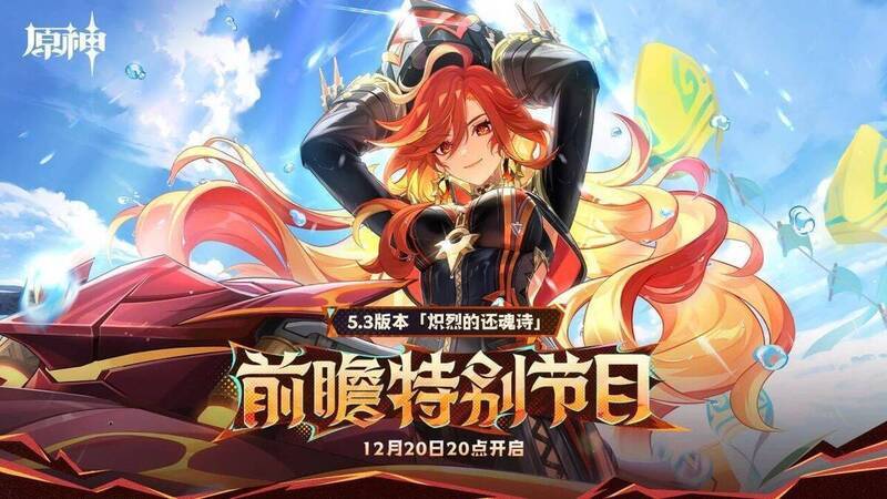 原神5.3版本相关宣传图1