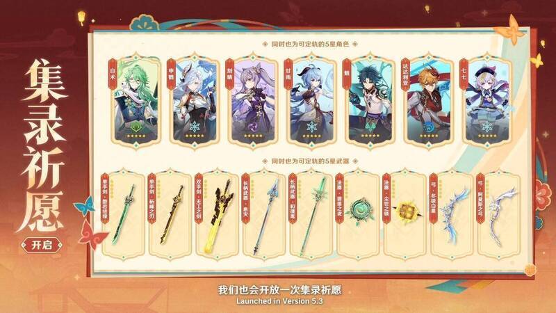 原神5.3版本集录祈愿宣传图