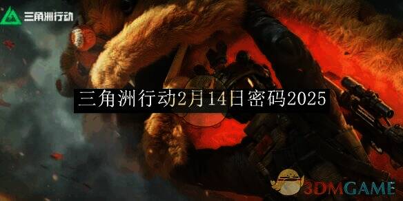 三角洲行动游戏相关图片