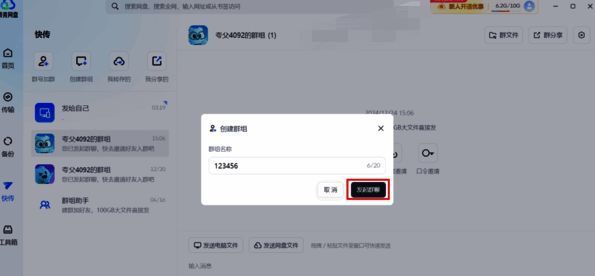 夸克网盘输入群名并发起群聊配图