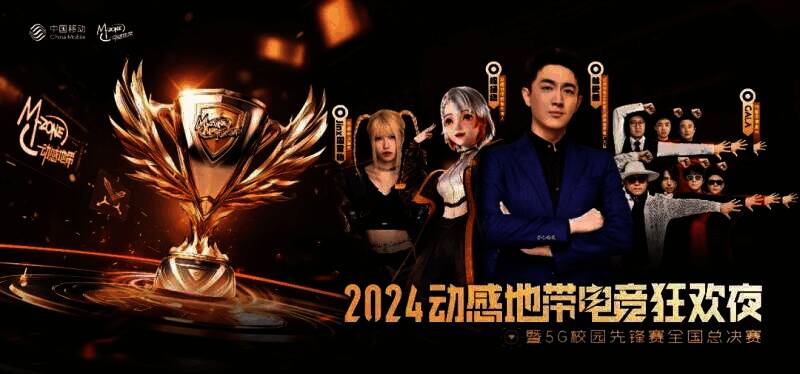 动感地带电竞狂欢夜宣传画面