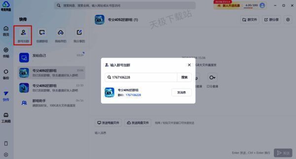 夸克网盘群号加群界面图
