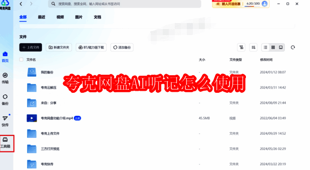 夸克网盘AI听记相关图片