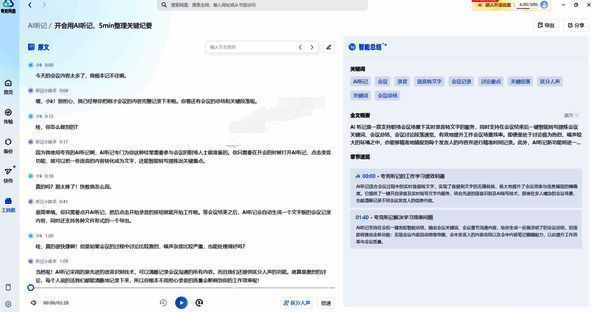 夸克网盘AI听记转写内容界面图