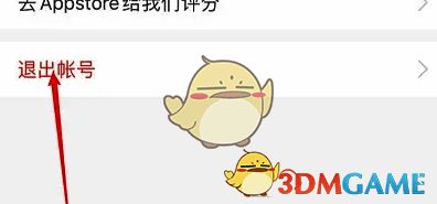 点击退出账号界面图