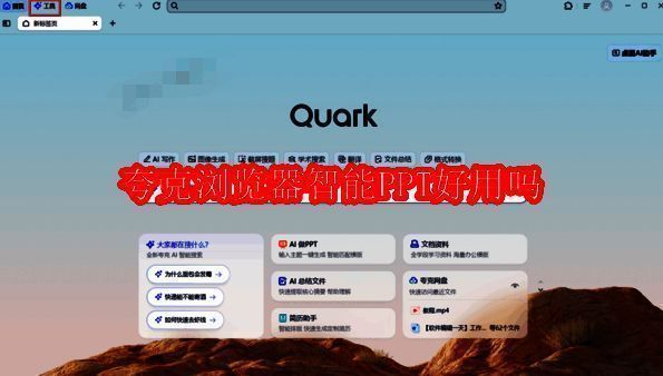 夸克浏览器智能PPT相关图片