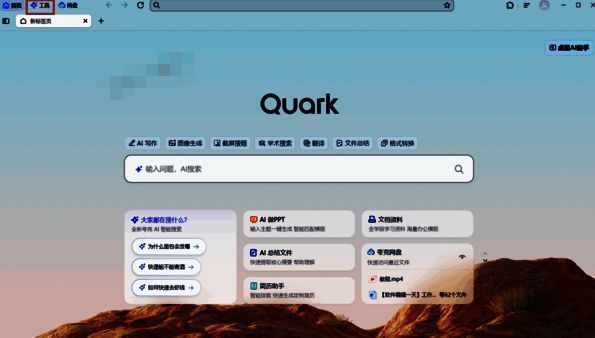 点击夸克浏览器上方工具的界面