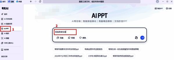 选择AI PPT并输入主题的界面
