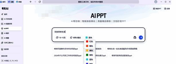 设置PPT页数、风格、颜色并点击生成的界面
