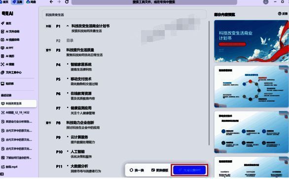 夸克AI PPT生成的大纲及预览模板界面