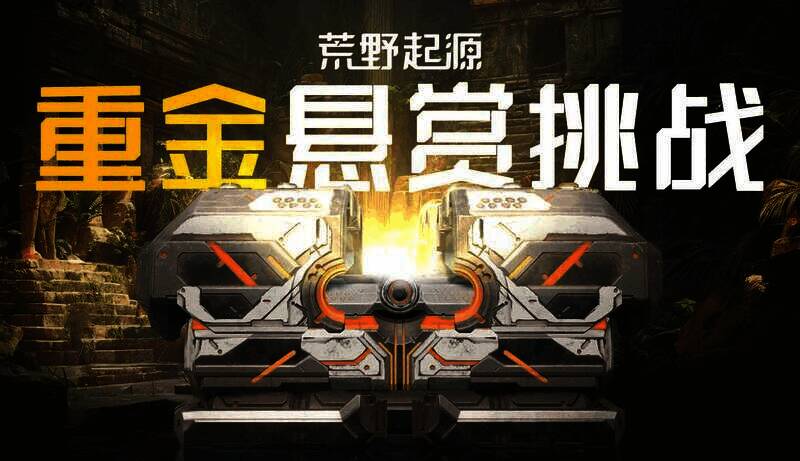 荒野起源相关宣传图1