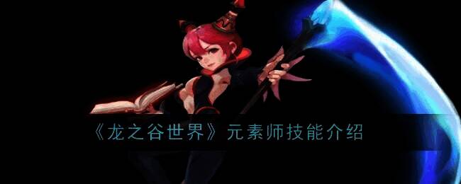 龙之谷世界元素师相关画面