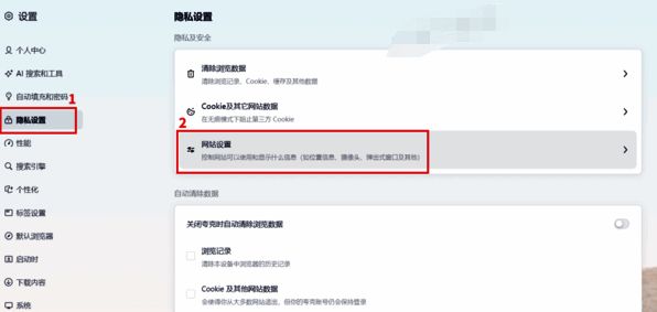 夸克浏览器隐私设置和网站设置界面