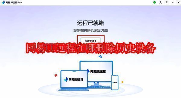 网易UU远程客户端相关页面