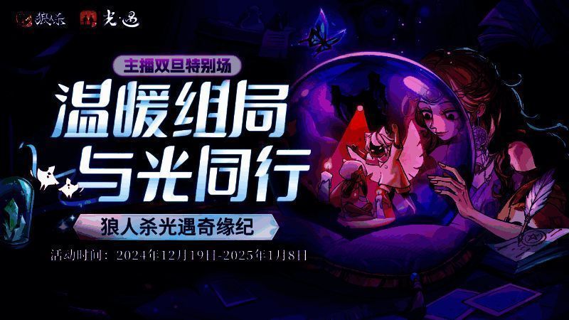 温暖对局,《狼人杀官方》联动《光·遇》特别直播活动开启 温暖对局,《狼人杀官方》联动《光·遇》特别直播活动开启