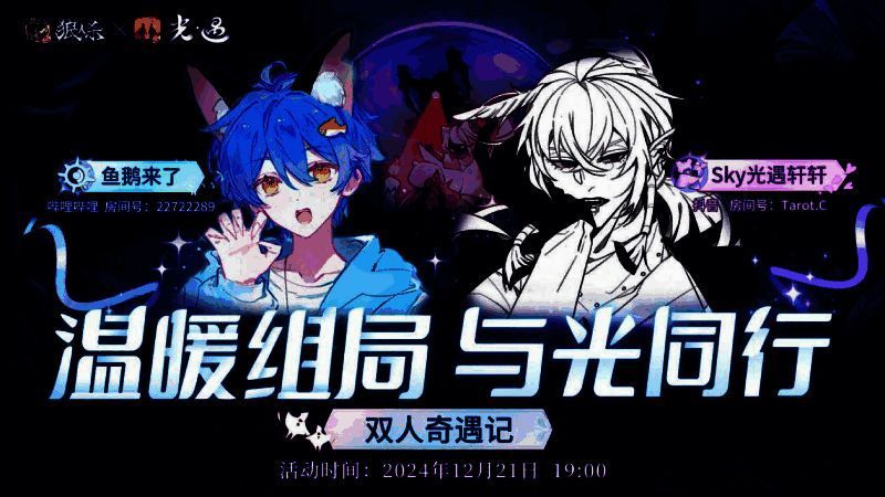 温暖对局,《狼人杀官方》联动《光·遇》特别直播活动开启 温暖对局,《狼人杀官方》联动《光·遇》特别直播活动开启