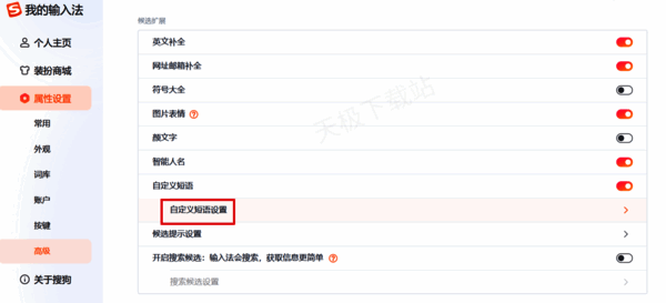 搜狗输入法自定义短语设置页面图片