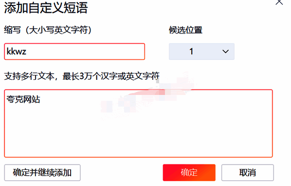 输入英文缩写、设置候选词位置及快捷短语的页面图片