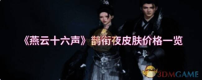 燕云十六声鹊衔夜皮肤宣传图