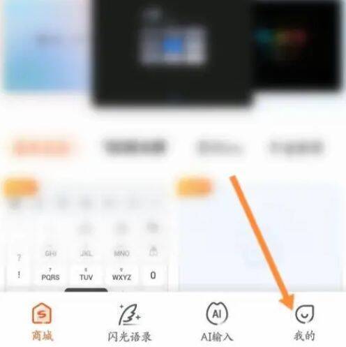 点击搜狗输入法右下角我的界面图片