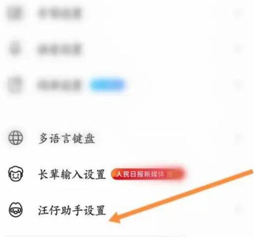 进入搜狗输入法汪仔助手设置界面图片