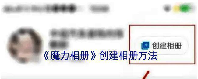 魔力相册创建相册相关界面示例图