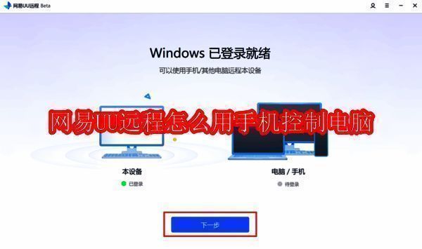 网易UU远程相关配图1
