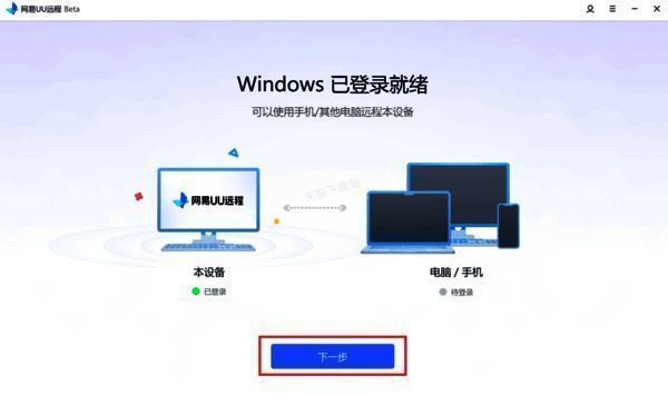 网易UU远程客户端登录及下一步操作配图