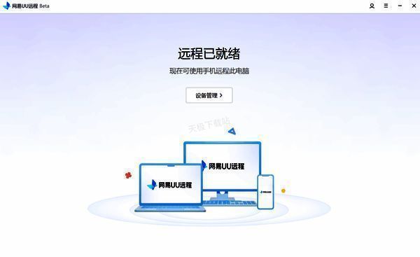 电脑端显示远程已就绪配图