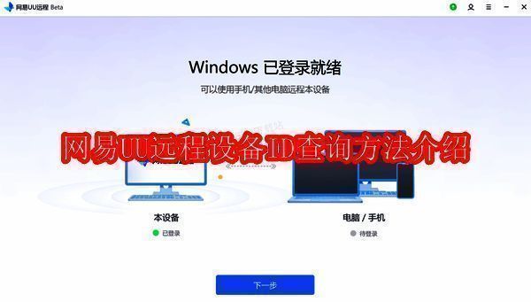 网易UU远程工具相关图片