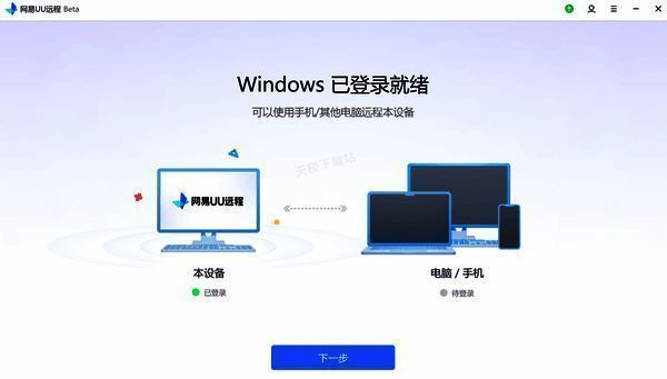 网易UU远程客户端登录界面
