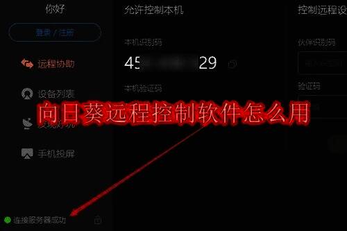 向日葵远程控制软件相关图片1