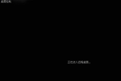 点击远程连接界面图