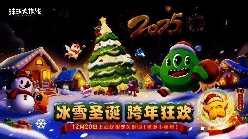 《球球大作战》跨年狂欢宣传图