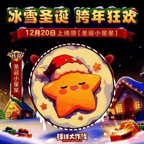 传说关键词圣诞小星星展示图