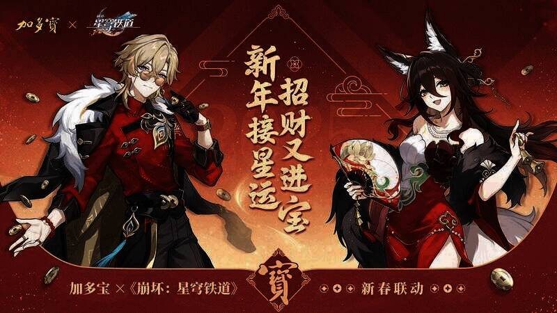 加多宝与《崩坏：星穹铁道》新春联动另一相关图片