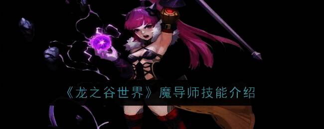 龙之谷世界魔导师相关图片